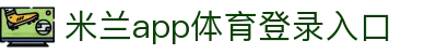 米兰app体育登录入口-米兰体育(中国)